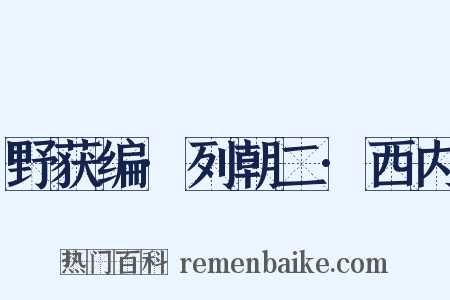 野获编·列朝二·西内是什么意思的图片